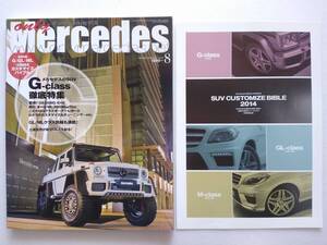 only Mercedes #162 2014年 8月号 Gクラス徹底特集 付録カスタマイズバイブル付き G500 W463 オンリーメルセデス ベンツ Benz AMG 本