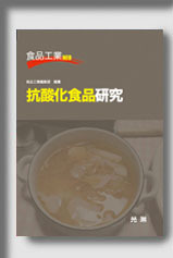 ★☆食品工業NEOシリーズ　　抗酸化食品研究☆★　絶版食品工学図書　新品　光琳 