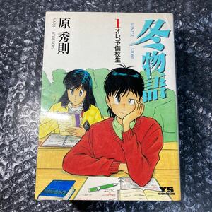 漫画 冬物語 原秀則 小学館 1～4巻の4冊セット