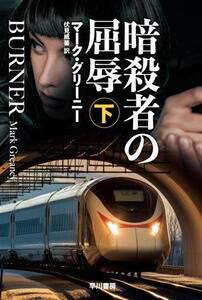 暗殺者の屈辱(下) ハヤカワ文庫NV/マーク・グリーニー(著者),伏見威蕃(訳者)