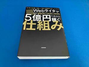 Webライターが5億円稼ぐ仕組み たくま(福田卓馬)