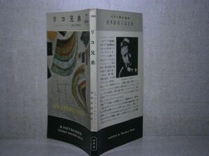 ◇『 リコ兄弟 288』ジョルジュ・シムノン;秘田余四郎 訳;早川書房:昭和31年:初版　