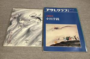 ＜K-117＞　小川芋銭　２冊まとめて　「図録　茨城県近代美術館所蔵作品選　小川芋銭」「アサヒグラフ別冊1987年春　美術特集　小川芋銭」