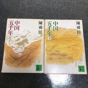 【匿名送料無料】陳舜臣 中国五千年 上下 2冊まとめ売り 講談社文庫【Y93】