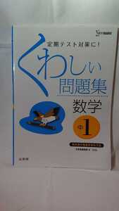 くわしい問題集数学　中学１年　新装 （シグマベスト） 文英堂編集部　編