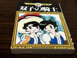 手塚治虫漫画全集MT53『双子の騎士』講談社　難あり