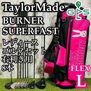 【良品】TaylorMade BURNER SUPERFAST SUPERLAUNCH テーラーメイド バーナー スーパーファースト レディースゴルフセット クラブセット L