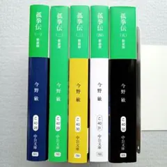 今野敏／孤拳伝 新装版 全巻セット 初版本 格闘技 小説 文庫本 まとめ売り