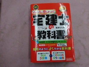 みんなが欲しかった!宅建士の教科書(2021年度版) 滝澤ななみ