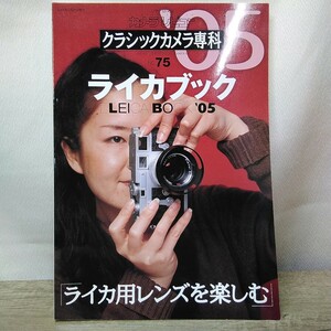 g_t B585 カメラ本 朝日ソノラマ カメラ本 カメラレビュー 「クラシックカメラ専科 ライカブック`05」2005年発行