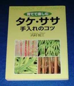 ●● 育てて楽しむ タケ・ササ 手入れのコツ　内村悦三　2008年初版　創森社　2F04-24P45