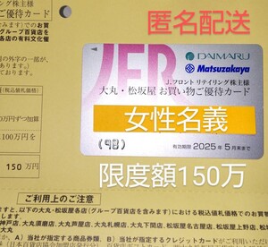 Jフロントリテイリング 大丸松坂屋 株主優待カード 女性名義 150万 J.フロント 大丸 パルコ