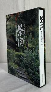 《古本》 1013 ◇ 茶陶 歴史と現代作家101人 2002年 定価20000円 ◇ 茶陶作家 茶道具 図録