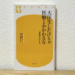 ▼大往生したけりゃ医療とかかわるな : 「自然死」のすすめ 中村仁一 幻冬舎新書