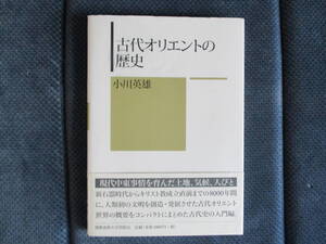 小川英雄『古代オリエントの歴史』慶應義塾大学出版部　2011年　帯付