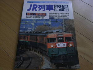 鉄道ジャーナル別冊44 JR列車リバイバル傑作選　急行・客車編/2001年