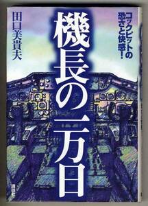 【d2949】2000年 機長の一万日／田口美貴夫