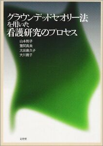 [A01179509]グラウンデッドセオリー法を用いた看護研究のプロセス