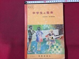 ｓ◆　昭和50年　教科書　中学生の器楽　市川都志春　教育芸術社　書き込み有　昭和レトロ　当時物　/M97上