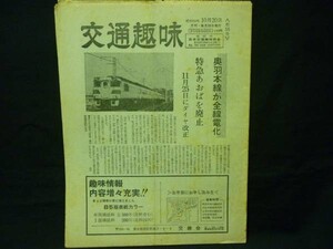 交通趣味 1975年10月号【第55号】奥羽本線が全線電化/ほか★ 日本交通趣味協会・昭和50年10月20日■28/4