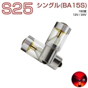 9G LED S25シングルBA15S レッド赤発光 30W CREE 2個入り 12V 24V 送料無料 6ヶ月保証「9G-BA15S-RED.Cx2」