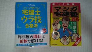 宅地建物取引士　問題集　マンガ宅建塾２冊セット　２０１５年版