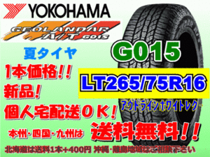 送料無料 1本価格 1～5本購入可 ヨコハマ ジオランダー A/T G015 LT265/75R16 123/120R OWL 個人宅配送OK 北海道 離島 送料別 265 75 16