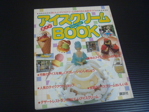 【アイスクリームブック】おいしいアイスクリームの作り方とお店ガイド