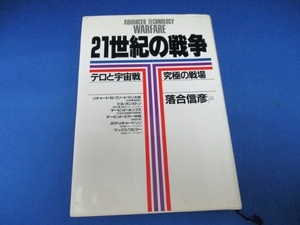 21世紀の戦争―テロと宇宙戦 究極の戦場 単行本 1986/10/1 落合 信彦 (著), リチャード・S. フリードマン 