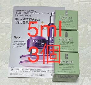 送料無料 新品 クリニーク スマート リペア アップ クリーム サンプルセット CLINIQUE エイジングケアクリーム 5ml x 3個