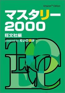 [A12012210]マスタリー2000 powered by えいご漬け~Amazon Edition~