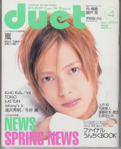 Duet 2004年4月号 山下智久/嵐/内博貴/錦戸亮/KAT-TUN/伊野尾慧/松本光平/V6/滝沢秀明/KinKi Kids/今井翼/TOKIO/ジャニーズJr