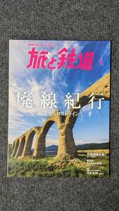 『旅と鉄道』２０１８年５月号 廃線紀行 復活するロストライン！