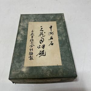 A527 甲洲名石　雨畑硯　天然型小四六　書道具　書画　道具　すずり