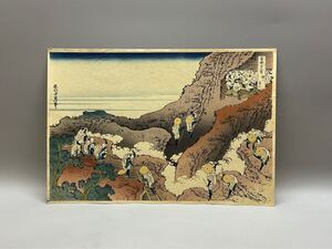 S22 真作 木版画 葛飾北斎 冨嶽三十六景《諸人登山》浮世絵 錦絵 名所絵