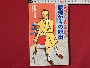 ｓ〓〓　あきらめるな！腰痛からの脱出　早島正雄　角川書店　平成2年 初版　当時物　/ K60 右