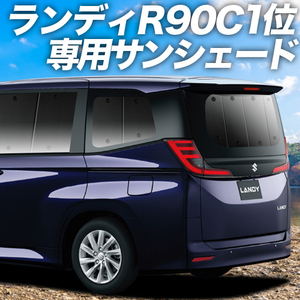 秋超得500円「吸盤＋1個」 新型 ランディ R90C型 サンシェード カーテン 車中泊 グッズ リア