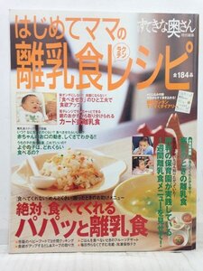 本『はじめてママのラクチン離乳食レシピ / (別冊すてきな奥さん)』送料安-(ゆうメールの場合)