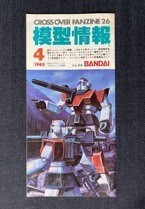 模型情報 Vol.44 1983年4月号 バンダイ