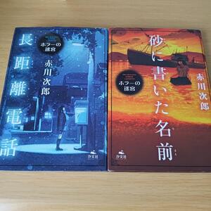 h-440 赤川次郎　ホラーの迷宮　2冊セット 　長距離電話　砂に書いた名前