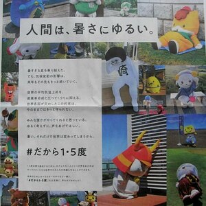 ★送料63円★24 1031 ゆるキャラ　人間は暑さにゆるい　だから1.5度　合言葉　気候変動　温暖化　＆　新潟魚沼市　米　広告　新聞記事 