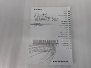 トヨタ純正◆メモリーナビ◆ＮＳＣＰ－Ｗ６２◆ナビ◆取説◆説明書◆取扱説明書