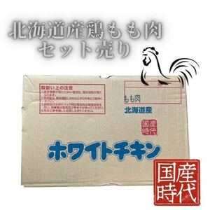 国産時代 北海道産 ホワイトチキン 鶏もも肉 2kg セット売り ご当地 安心 安全 鳥モモ 唐揚げ