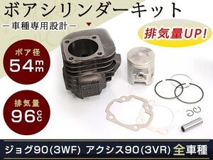 新品 ジョグ90 アクシス90 JOG90 3WF 3VR ボア径 54mm ボアシリンダー エンジン