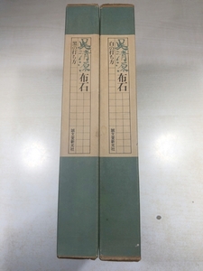 呉清源布石　白の打ち方 黒の打ち方　誠文堂新光社　送料520円　【a-5714】