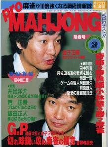 ◆「月刊 プロ麻雀 Pro MAHJOHN 1992年2月号」 金子正輝 井出洋介 飯田正人 送料無料