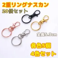 4色　20個セット　二重リング　ナスカン　キーホルダー金具　360度　回転カン