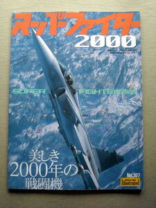 乗物 スパーファイター2000 美しき2000年の戦闘機