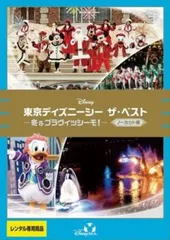 東京ディズニーシー ザ・ベスト 冬&ブラヴィッシーモ! ノーカット版【その他、ドキュメンタリー 中古 DVD】レンタル落ち