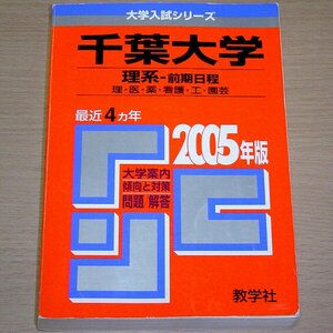 赤本 千葉大学 理系-前期日程 理/医/薬/看護/工/園芸学部 2007年